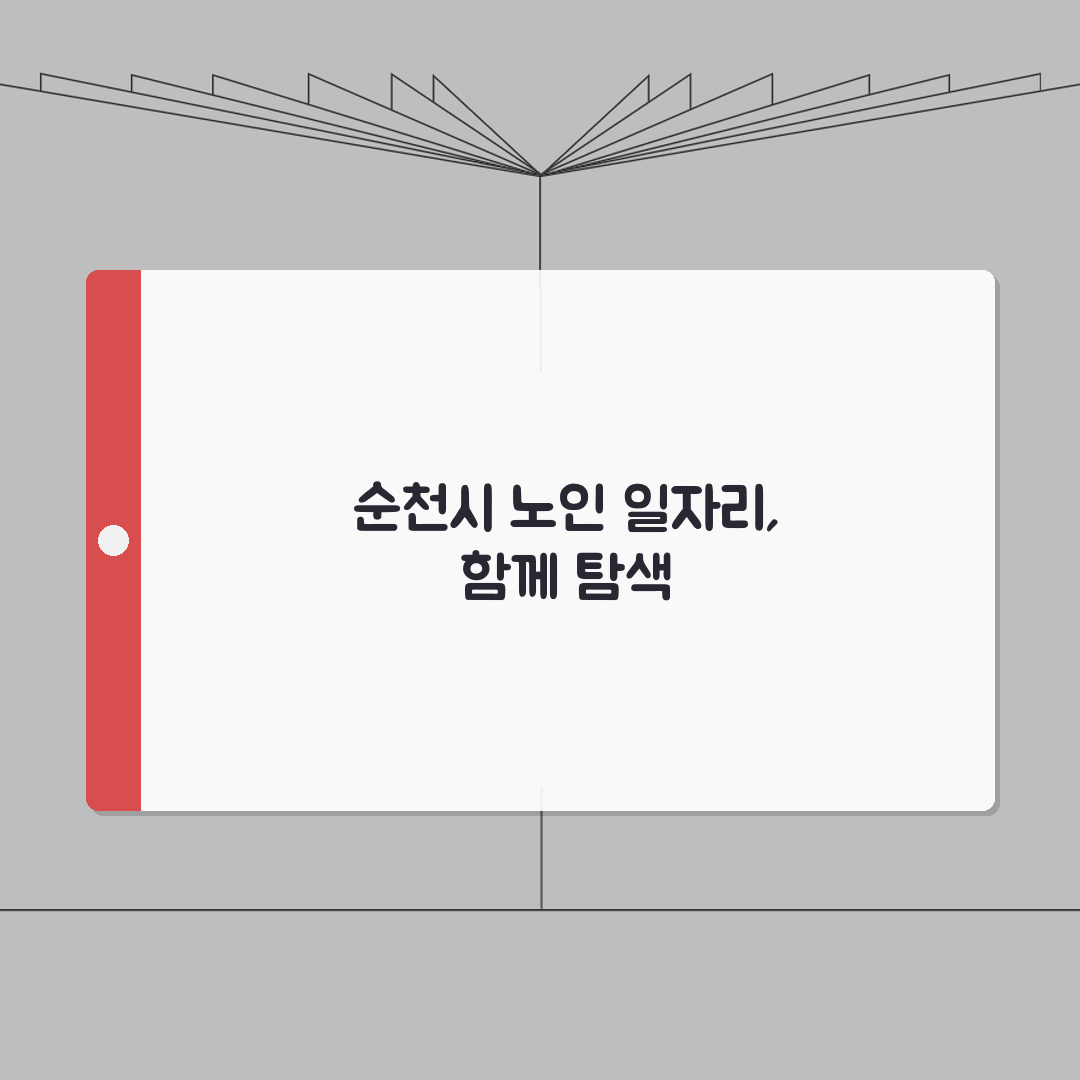 순천시 노인 일자리 | 중장년 취업, 시니어 알바, 종합복지관 정보 공유해요!