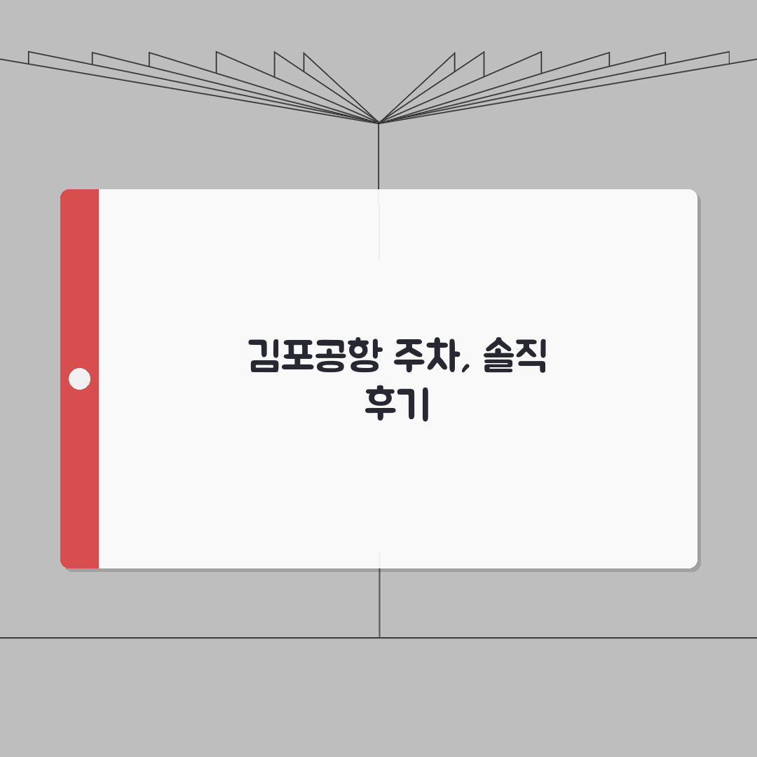 김포공항 주차요금 시간별 요금표 | 할인 방법 총정리 솔직후기, 직접 해보니 편해요