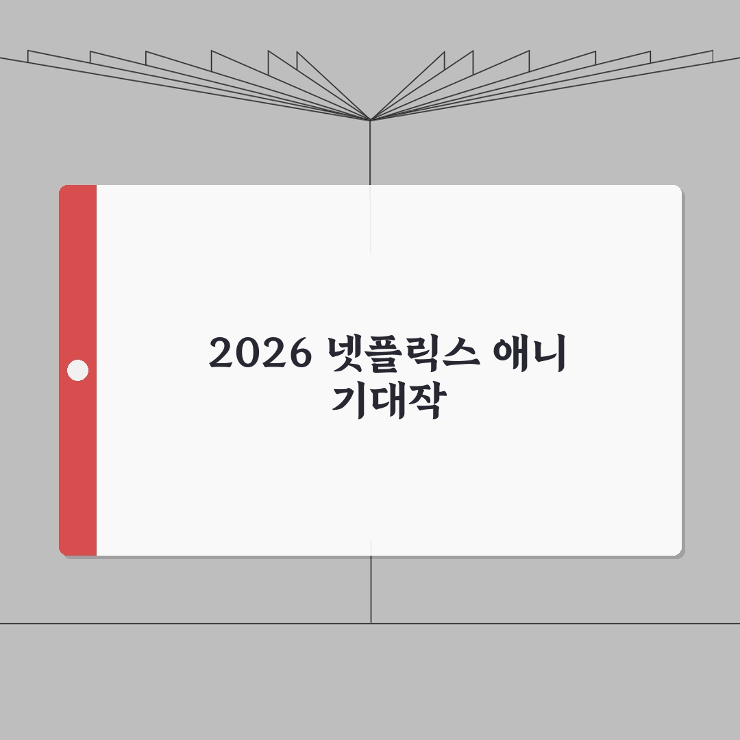 넷플릭스 애니메이션 영화 추천 | 2026 기대작 라인업 (+개봉예정, 스토리, cast)