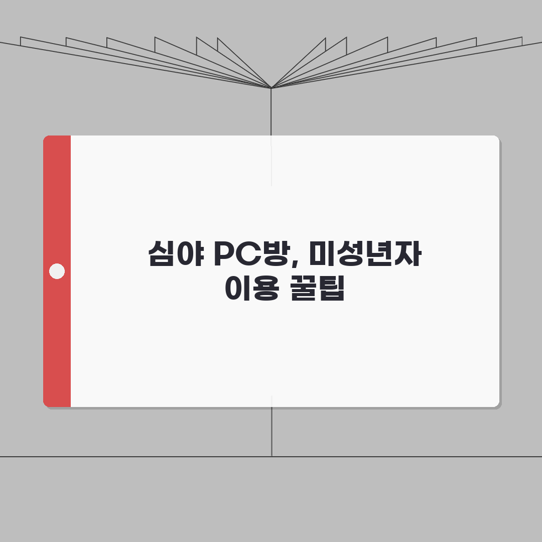 PC방 미성년자 심야이용 | PC방 심야시간 미성년자 이용 경찰서 신고 솔직후기, 직접 경