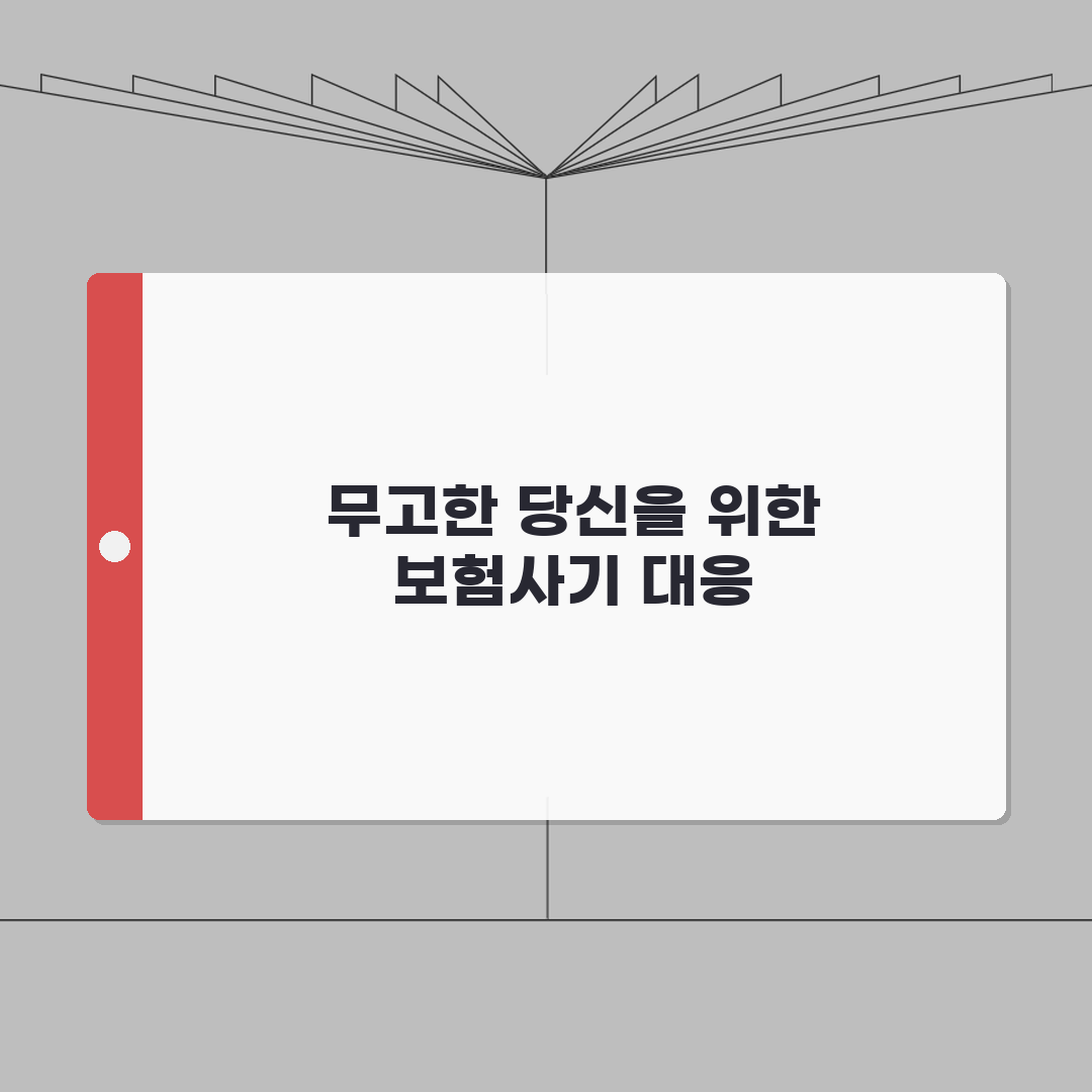 보험사기 무고 대응 방법 | 보험 사기 혐의 대응 직접 해봤어요