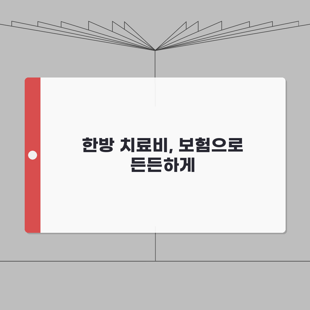 한의원 치료비 보험 적용 여부표 | 침 부항 한약 보험 적용 범위 꿀팁 공유해요!