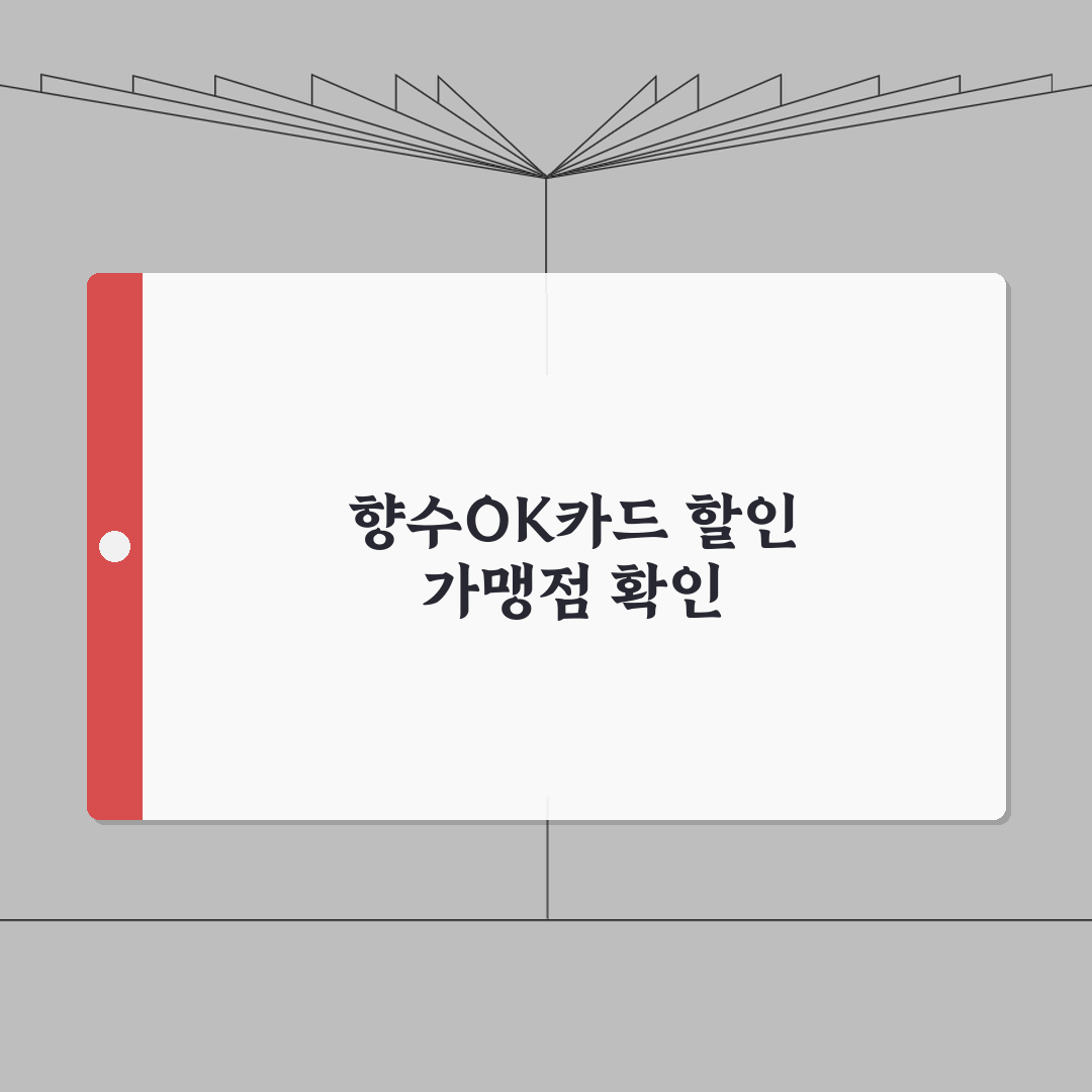 향수OK카드 사용액 할인혜택 가맹점조회 확인 꿀팁 공유할게요!