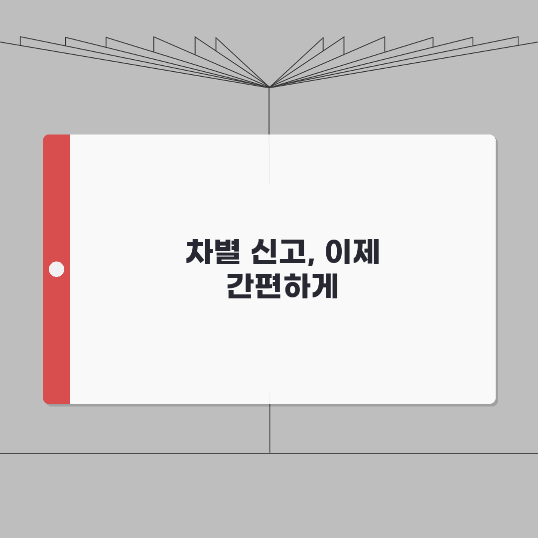 장애인 고용차별 신고 | 장애인 채용차별 고용노동부 차별시정 신청 꿀팁 공유할게요!
