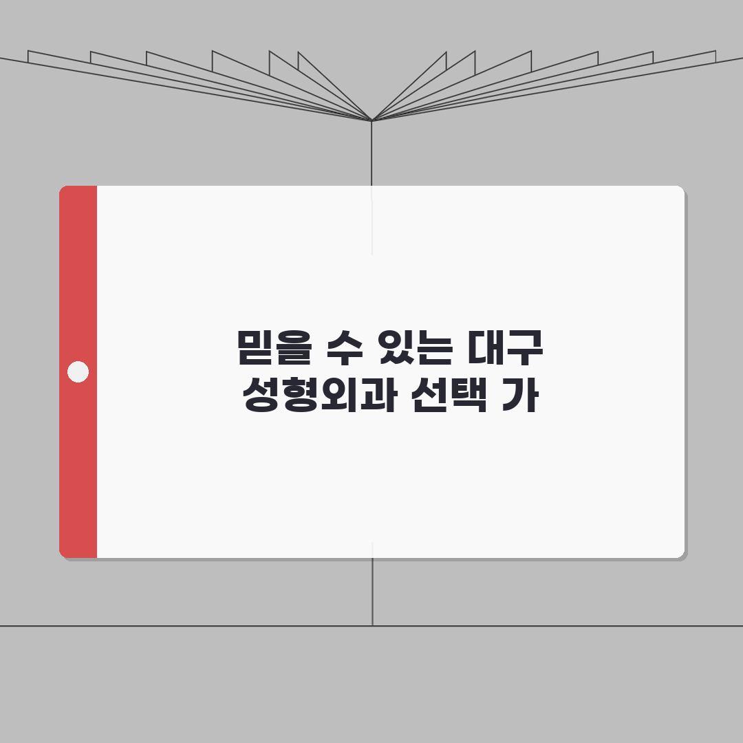 대구 성형외과 잘하는곳 병원 | 대구 성형외과 전문 병원 추천, 믿을 수 있는 곳!