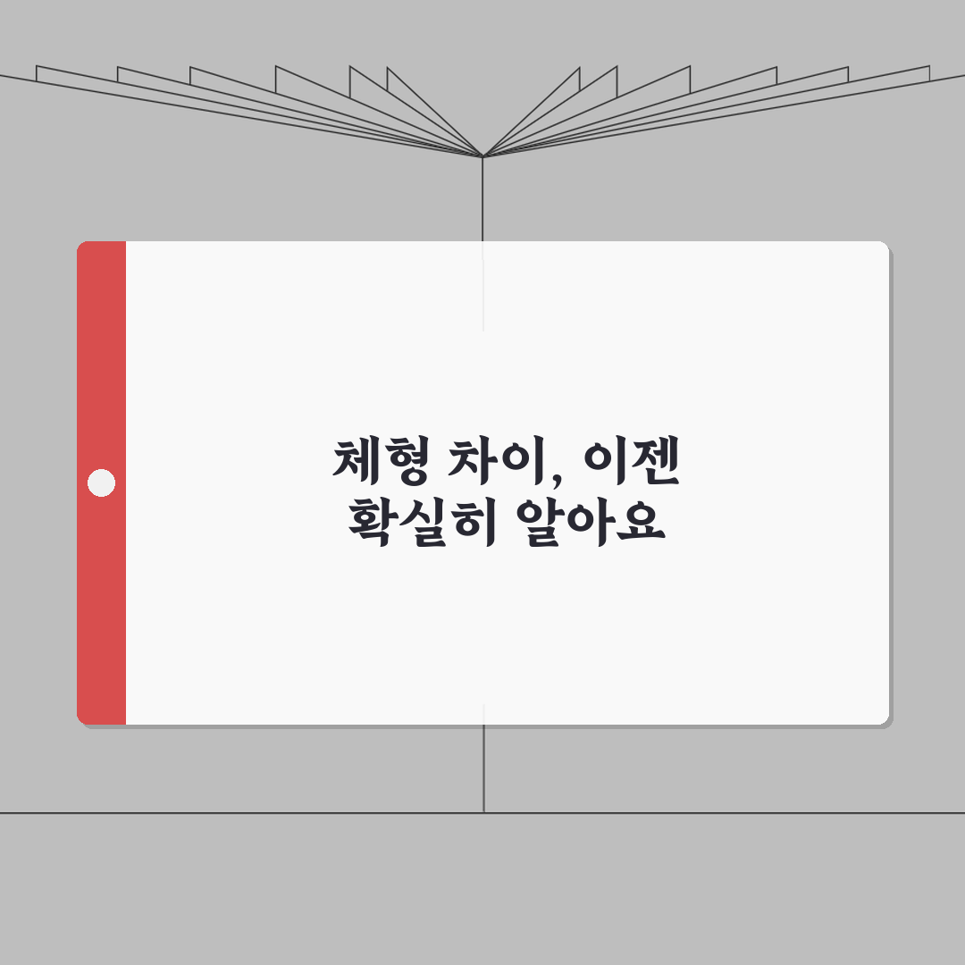 아시아인 서구인 체형 사이즈 차이 비교 가이드, 직접 해봤어요!