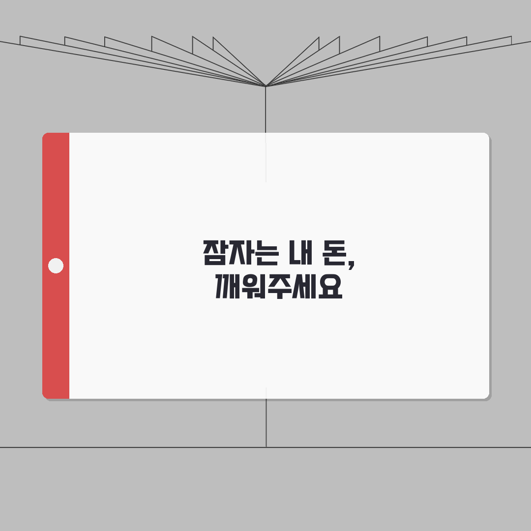 예금보험 환급금 | 휴면계좌 찾아가기 (+조회방법, 신청절차, 필요서류) 꿀팁 공유해요!