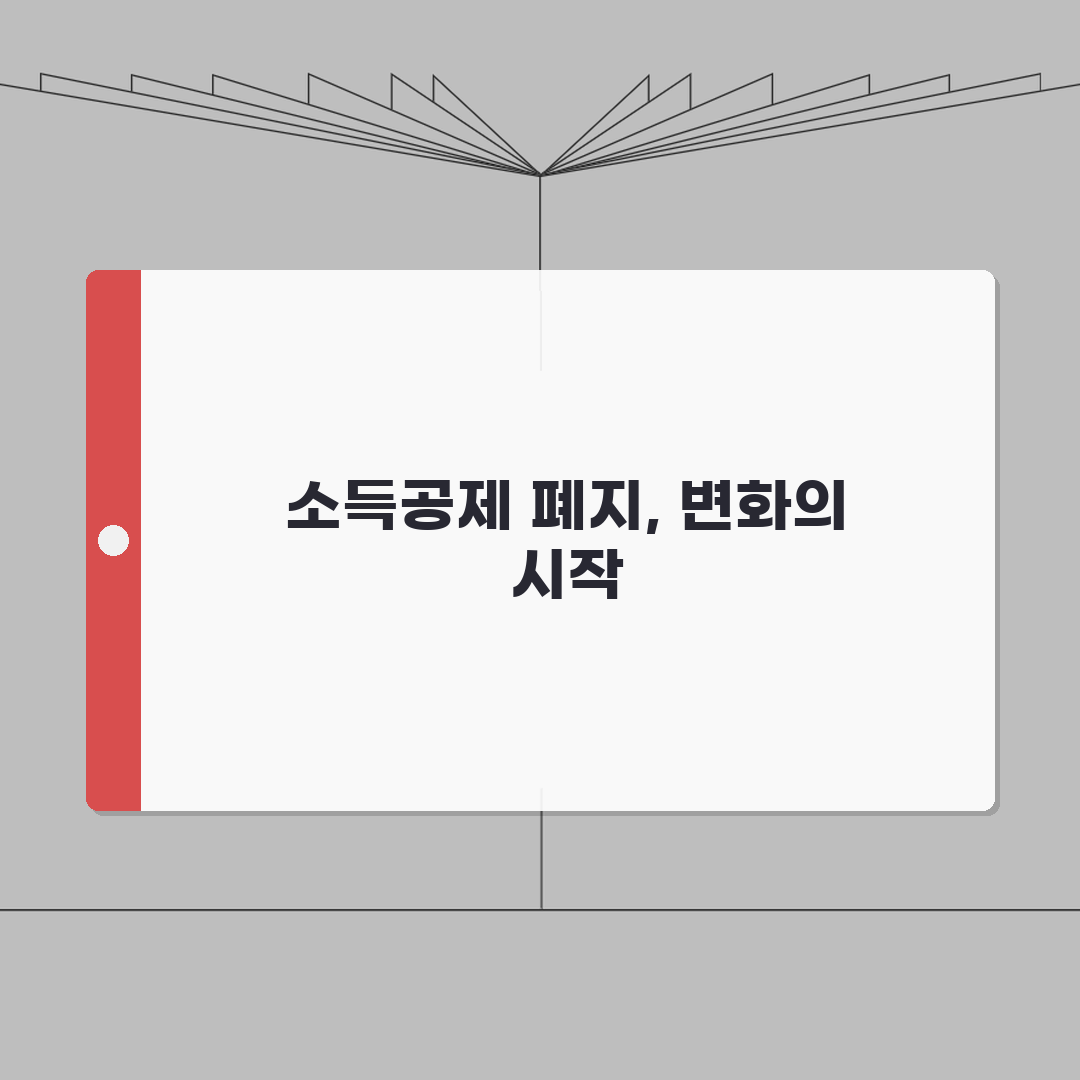 소득공제 폐지 항목 현황 | 세액공제 전환 솔직후기, 꼼꼼히 비교해봤어요