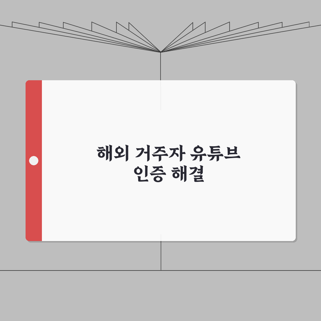 유튜브 성인인증 해외거주자 대체인증 받는 방법 공유해드릴게요!