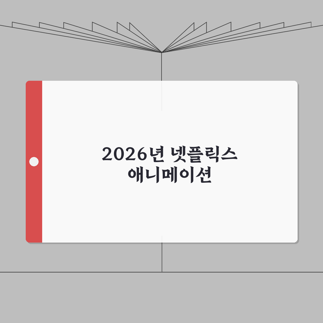 넷플릭스 애니메이션 영화 추천 | 2026 기대작 라인업 (+개봉예정, 스토리, cast)