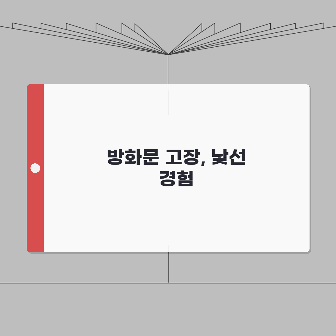 방화문 자동 폐쇄 장치 고장 | 방화 셔터 닫힘 오류 체험기, 정말 황당했네요