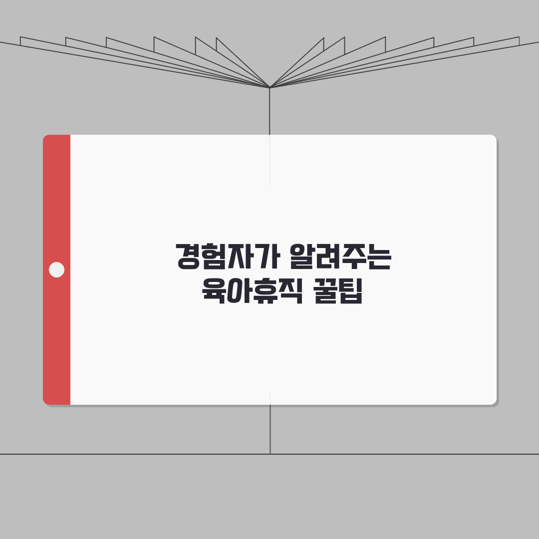 공무원육아휴직급여 | 공무원 직급별 육아휴직 수당 계산법 | 호봉 승급 및 경력 인정 기준