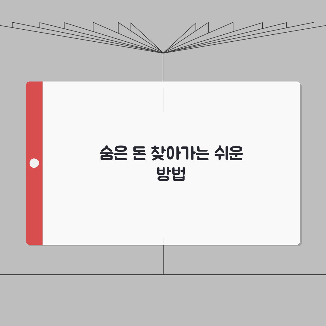 예금보험 환급금 | 휴면계좌 찾아가기 (+조회방법, 신청절차, 필요서류) 꿀팁 공유해요!