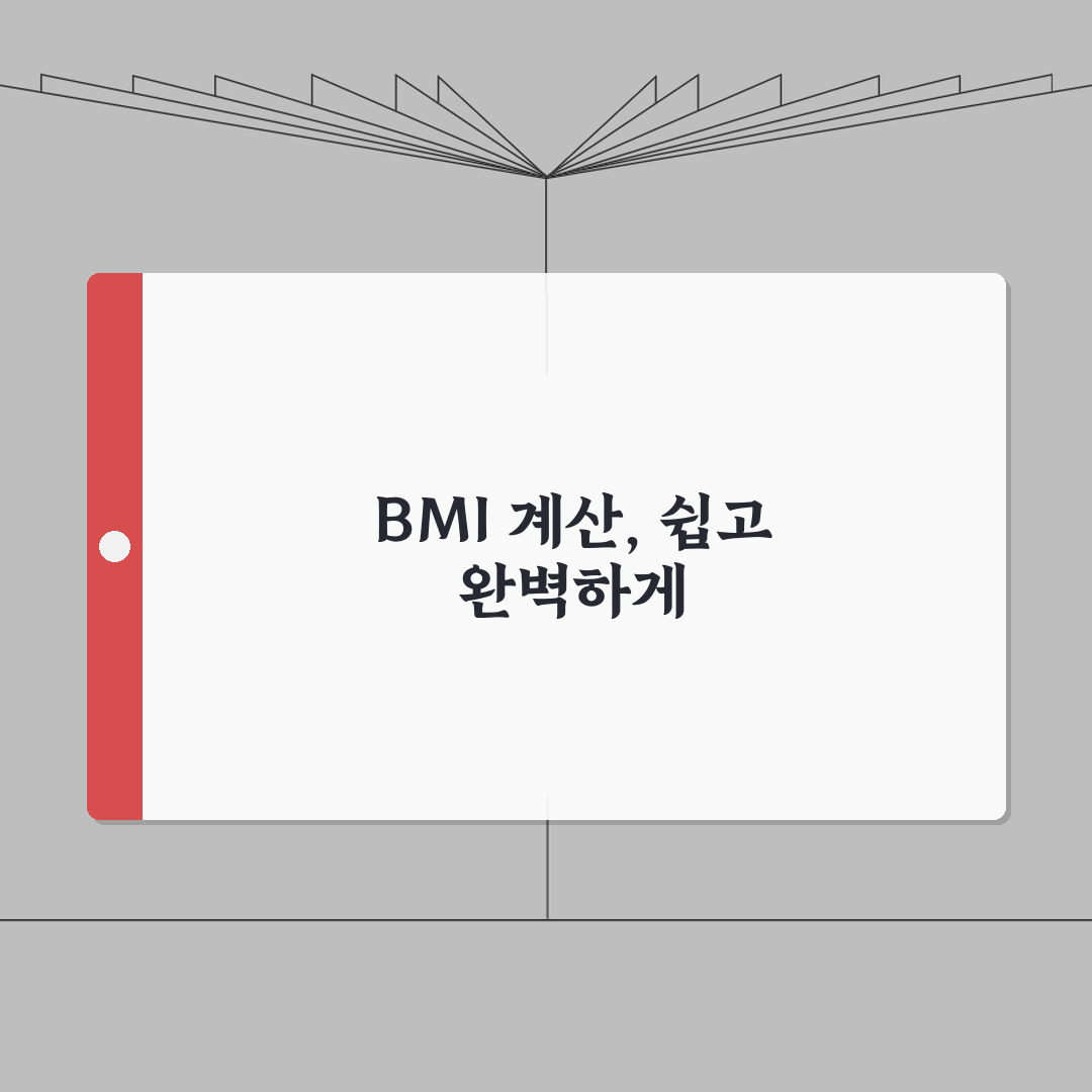 bmi 계산하는 법 공식 방법 | BMI 지수 계산 완벽 가이드, 직접 해봤어요!