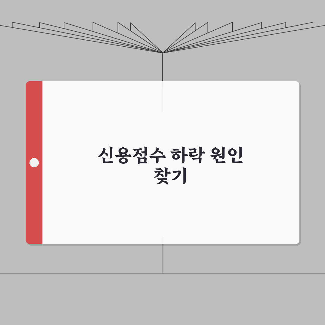 신용점수 갑자기 떨어졌을때 | 연체 아닌데 하락 원인 찾는 법 꿀팁 알려드려요!