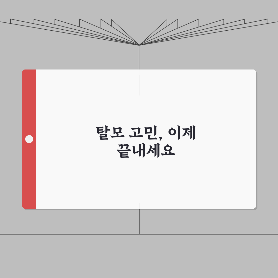 정수리탈모 극복방법 2026 | 남성형/여성형 탈모구분 + 맞춤형 치료 추천! 친구에게 공