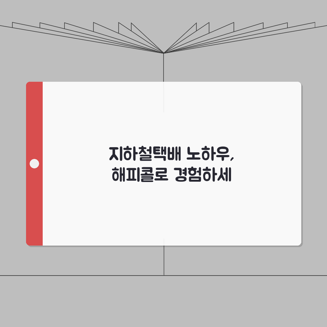 해피콜 지하철택배 서비스 안내 | 2026 요금제도 변경 직접 해봤어요, 꿀팁 대방출!