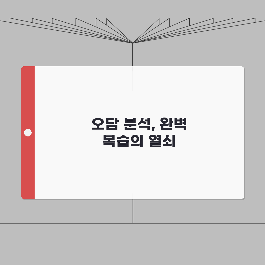 단원평가 5-2 답지 활용 가이드 | 완벽한 복습을 위한 오답 분석법, 직접 해봤어요!