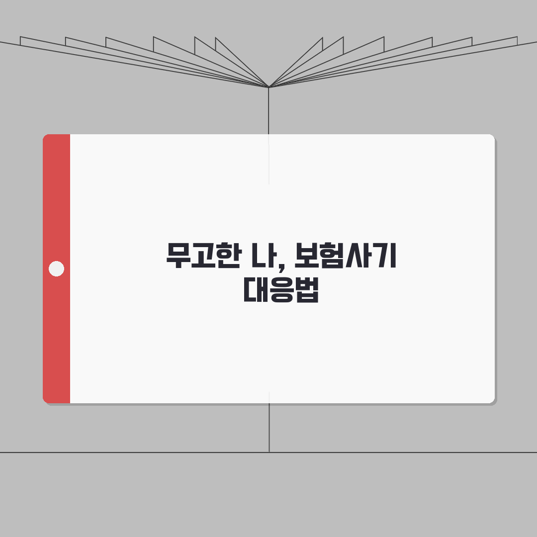 보험사기 무고 대응 방법 | 보험 사기 혐의 대응 직접 해봤어요