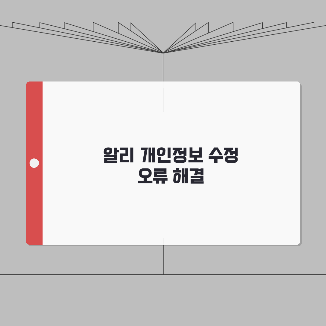 알리익스프레스 개인정보 수정 안될때 조치 공유, 친구야 이거 봐봐!