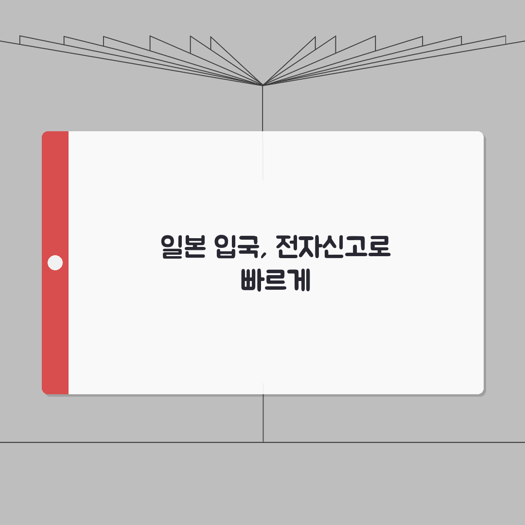 비짓재팬 전자입국신고 완벽정리 | 신속한 입국 사전준비 직접 해봤어요