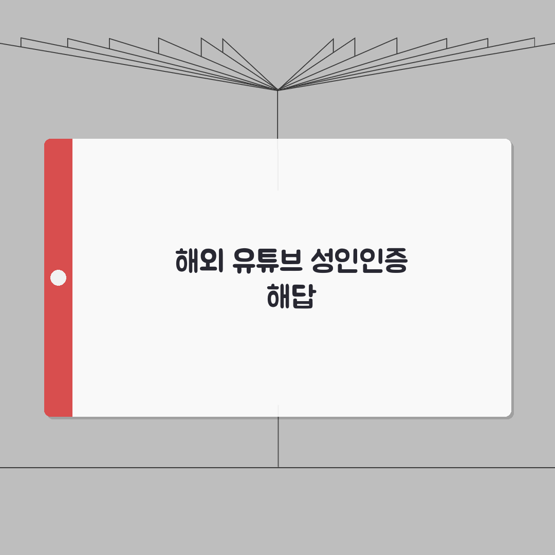유튜브 성인인증 해외거주자 대체인증 받는 방법 공유해드릴게요!