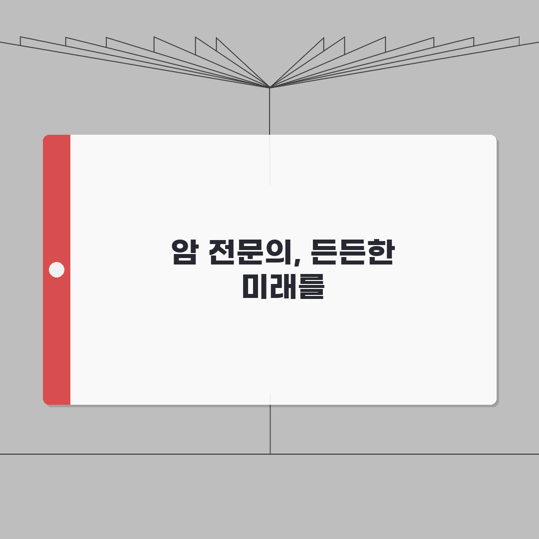 암 전문 병원 의사 찾기 | 암센터 전문의 검색 완벽 가이드 (+ 암 치료 잘하는 병원)