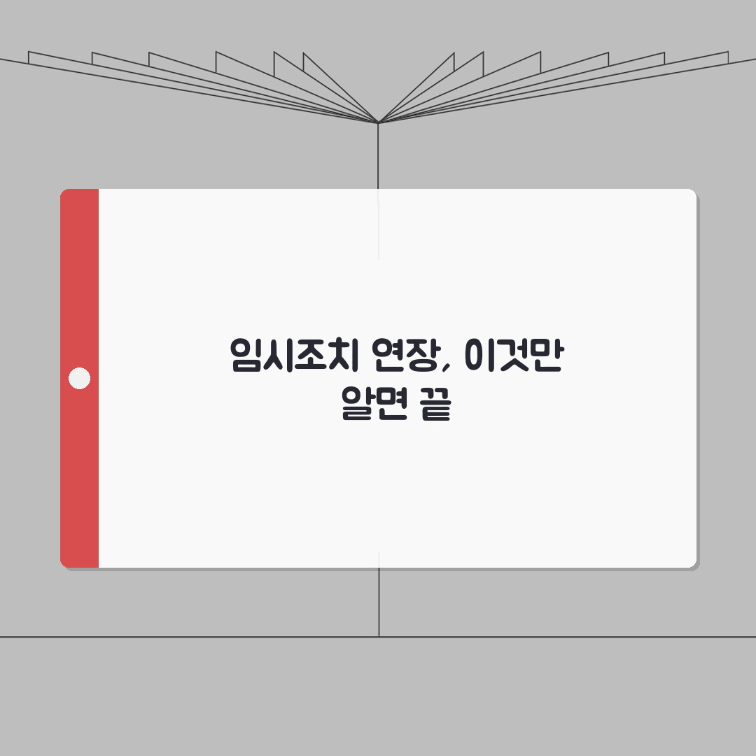 임시조치 연장 신청 방법 | 임시조치 기간 연장 | 연장신청서 작성 | 연장 승인 요건 꿀