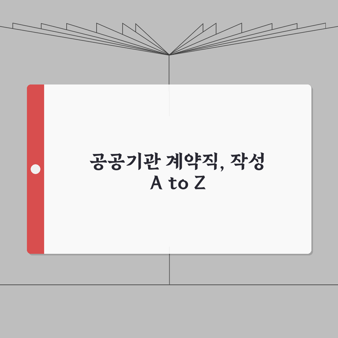 공공기관 계약직 근로계약서 작성 | 공공분야 표준 근로계약서 가이드 솔직후기, 직접 해보니