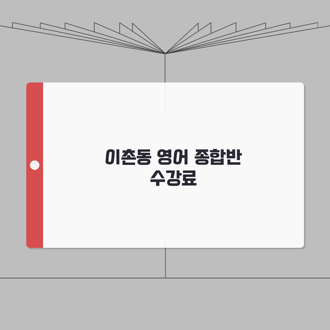 퓨쳐스베스트 이촌동 학원비 | 중고등 영어 종합반 수강료 전체보기 추천!