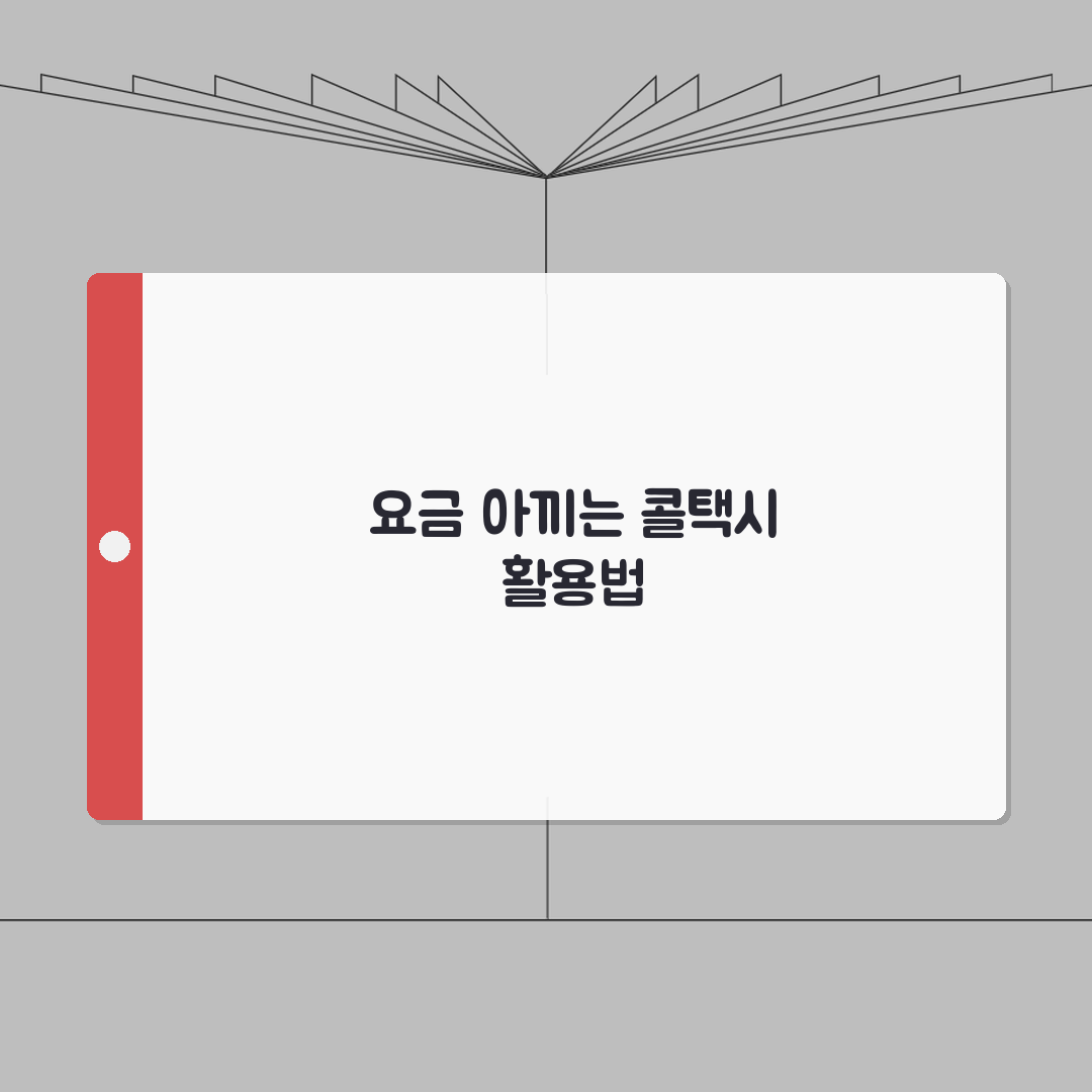 콜택시 기본요금 | 지역별 기본요금 할증료 완벽정리 꿀팁 공유해요!