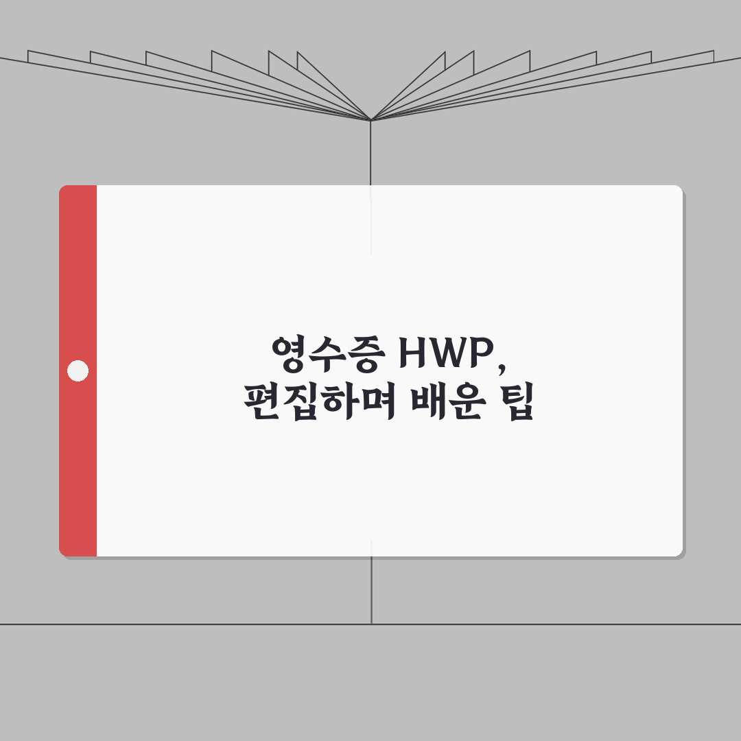 영수증 양식 HWP 편집용 | 한글 최적화 서식 직접 해봤어요