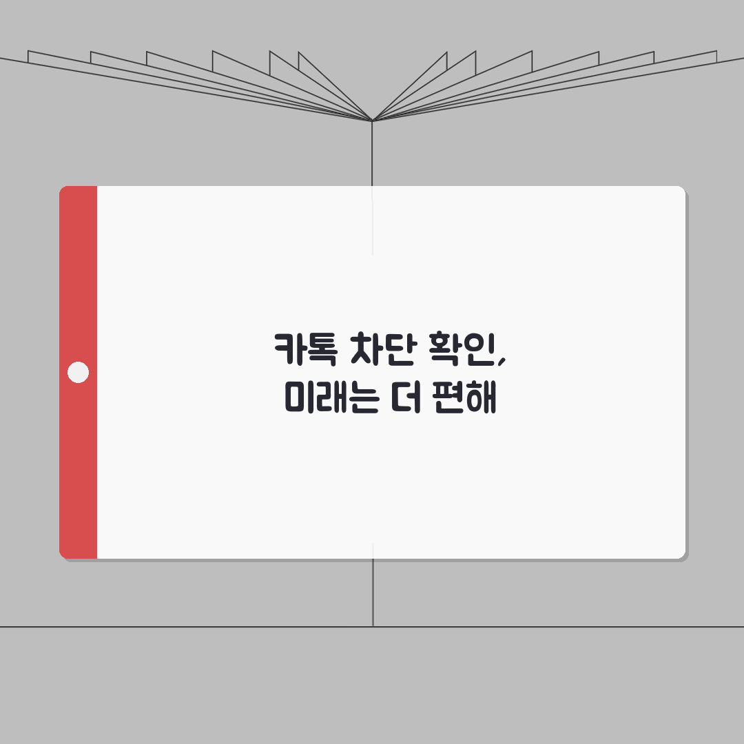 카톡 차단 확인방법 | 내가 차단됐는지 알아보는 법 BEST 5 꿀팁 공유해요!