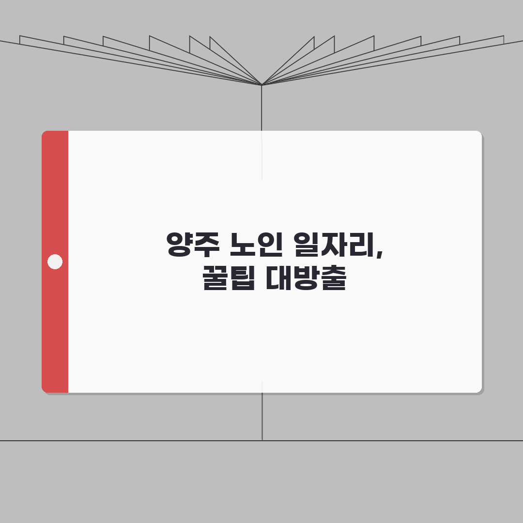 양주시 노인 일자리 | 중장년 취업, 시니어 알바, 공공근로, 종합복지관 솔직후기, 직접