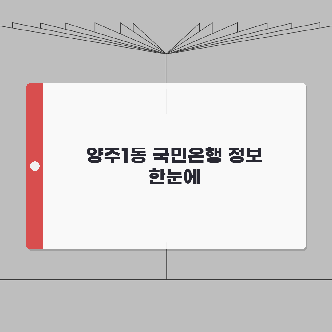 경기도 양주시 양주1동 국민은행 위치, 영업시간, 고객센터 전화번호, ATM 위치 총정리