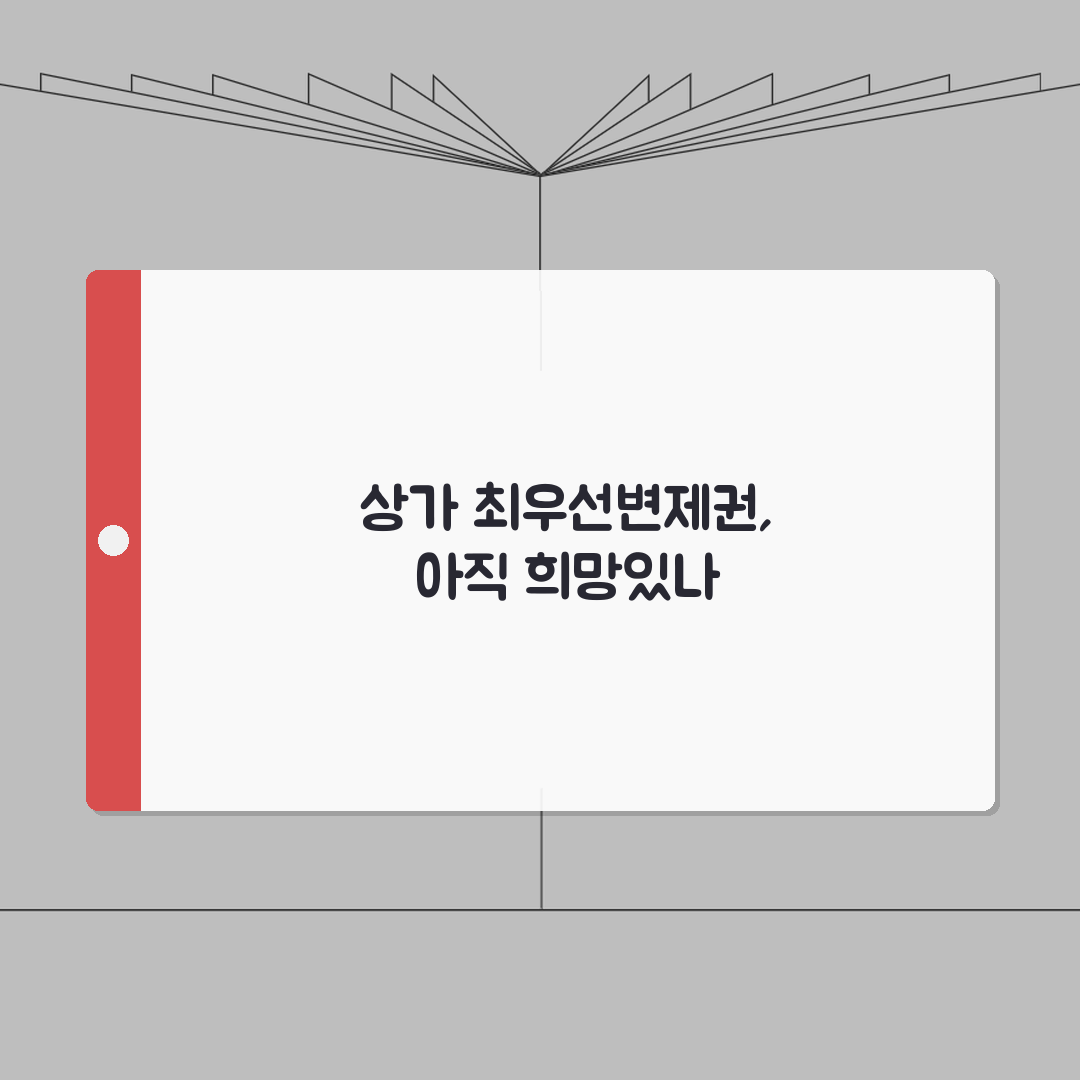 가게 임대료 못내서 계약해지될때 | 상가법 최우선변제권 활용 직접 해봤어요