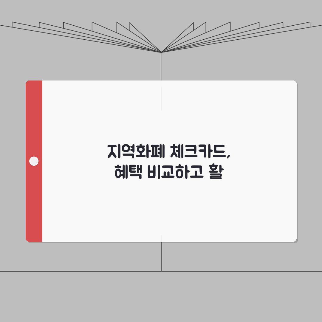 지역화폐 체크카드 연동방법 혜택비교 직접 해봤어요!